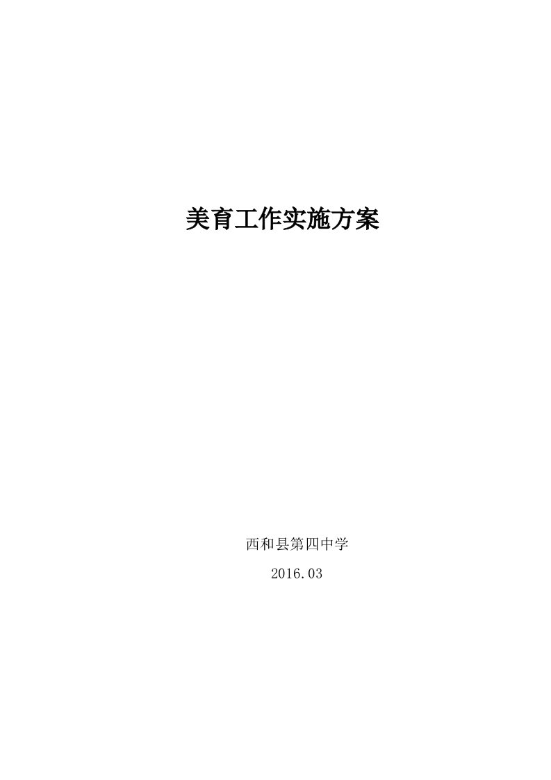 学校美育工作实施方案