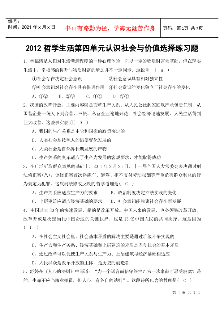 XXXX哲学生活第四单元认识社会与价值选择练习题