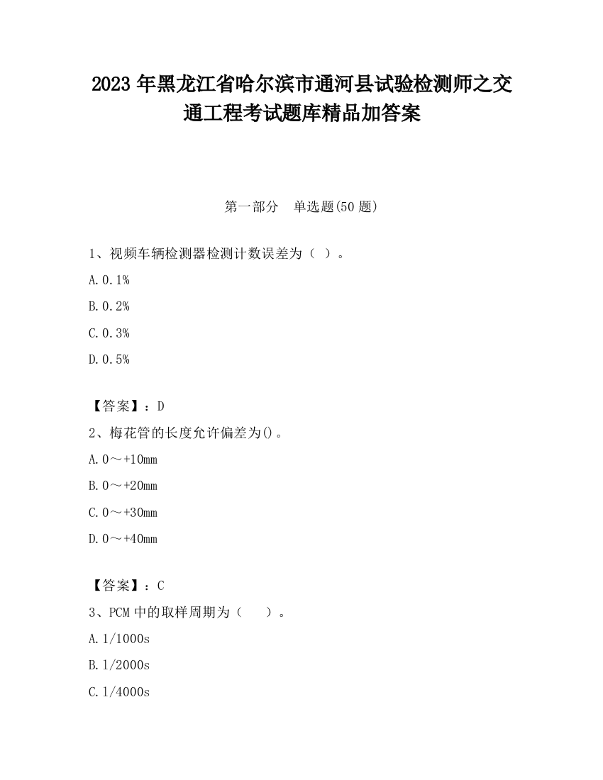 2023年黑龙江省哈尔滨市通河县试验检测师之交通工程考试题库精品加答案