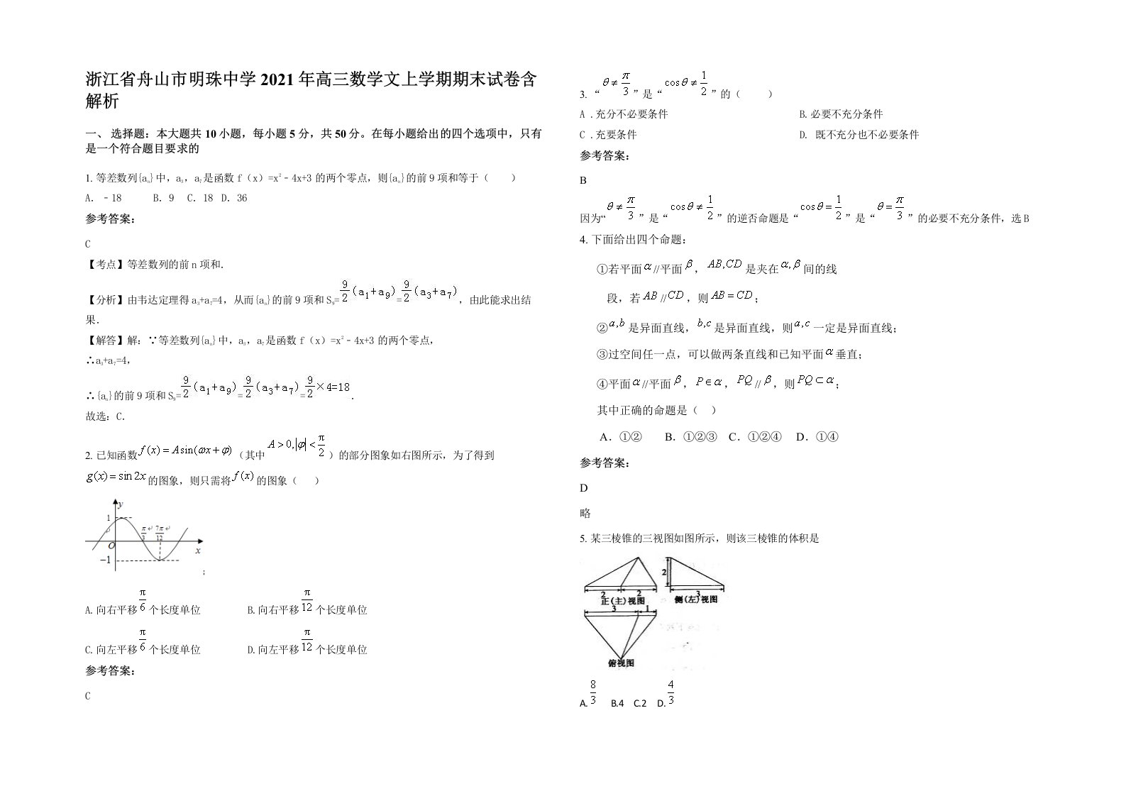 浙江省舟山市明珠中学2021年高三数学文上学期期末试卷含解析