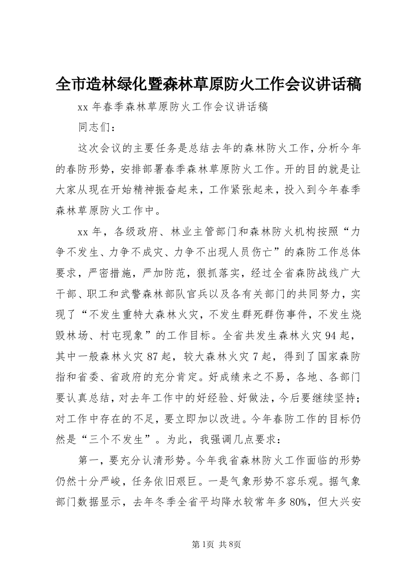 全市造林绿化暨森林草原防火工作会议讲话稿