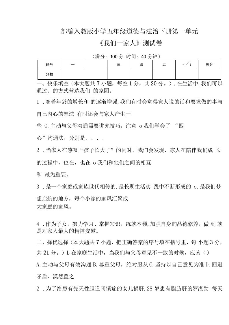 部编人教版小学五年级道德与法治下册第一单元《我们一家人》测试卷及答案（含四套题）