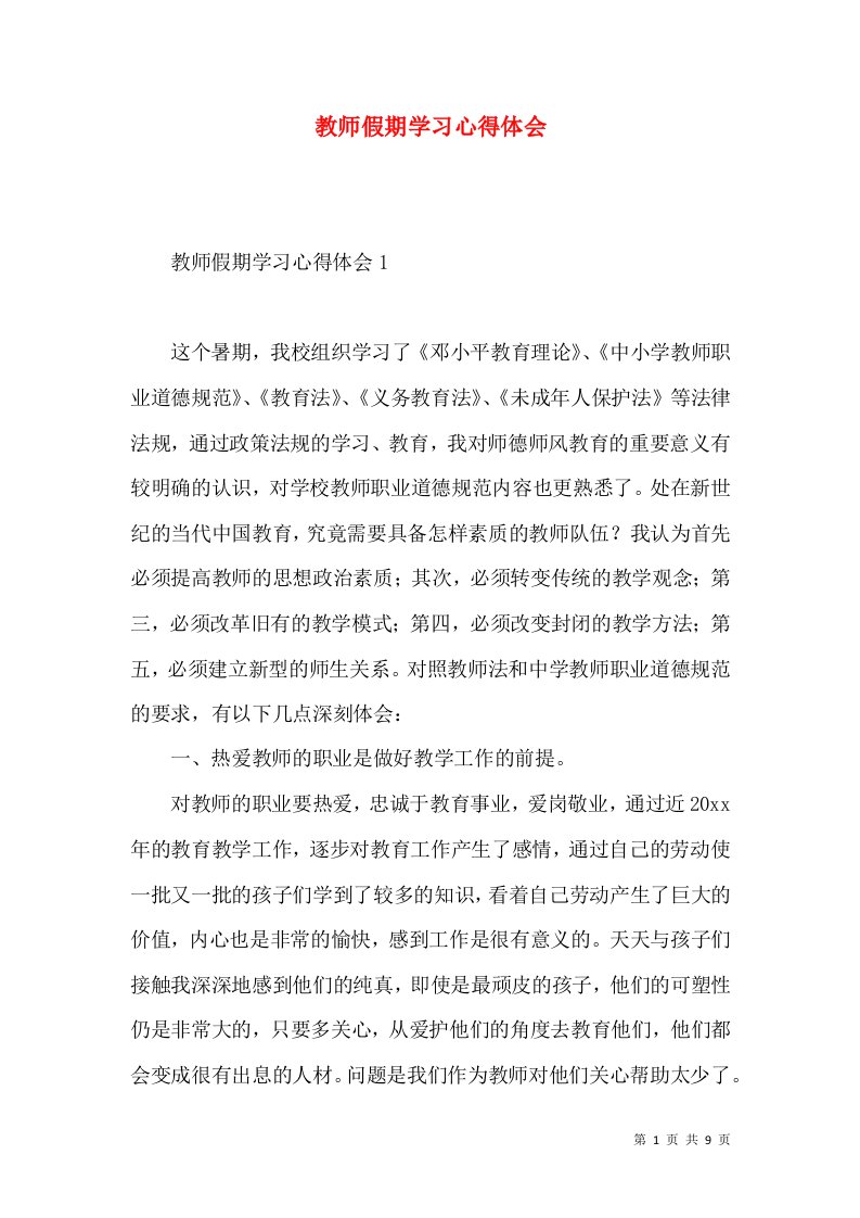 教师假期学习心得体会