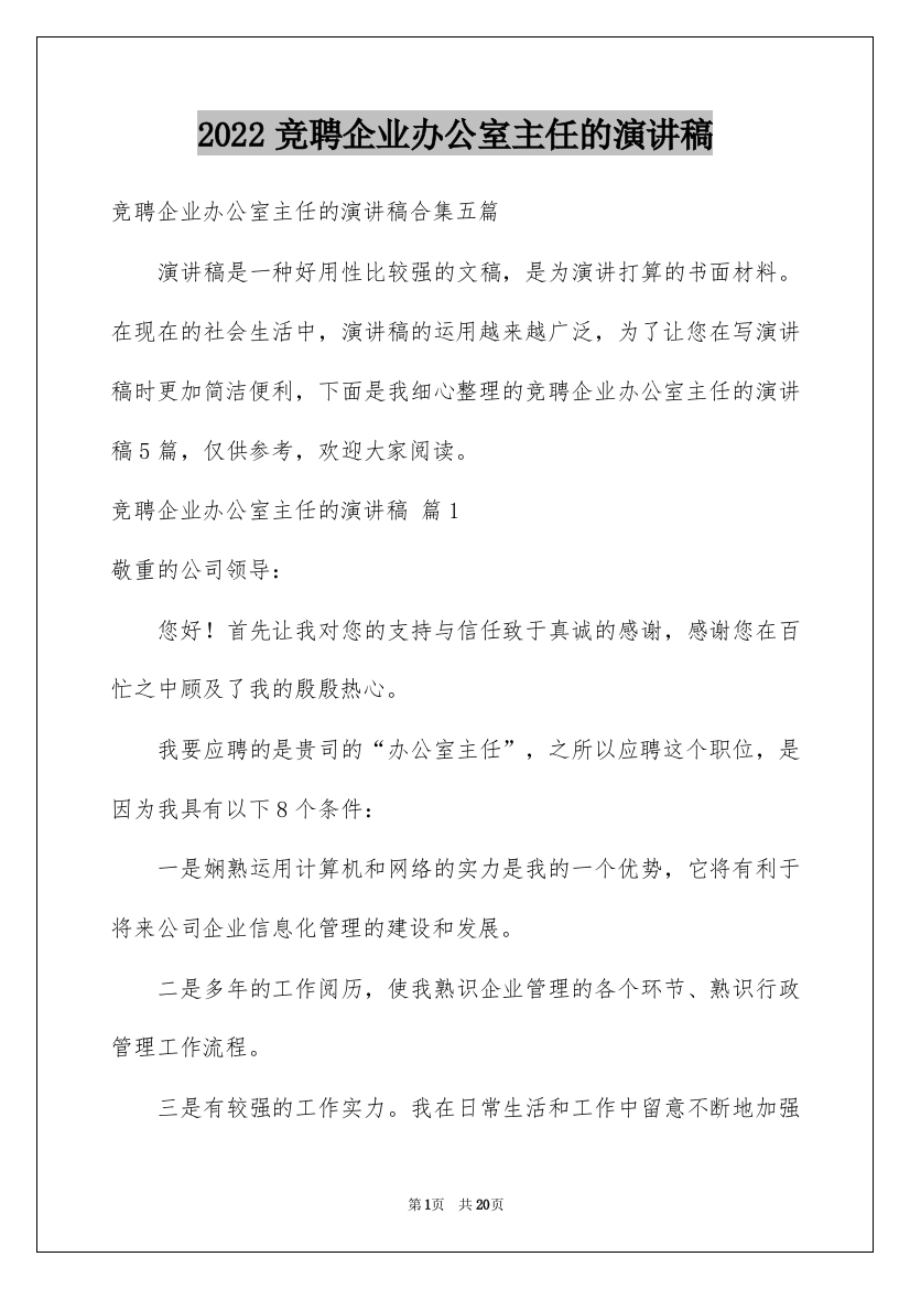 2022竞聘企业办公室主任的演讲稿_63