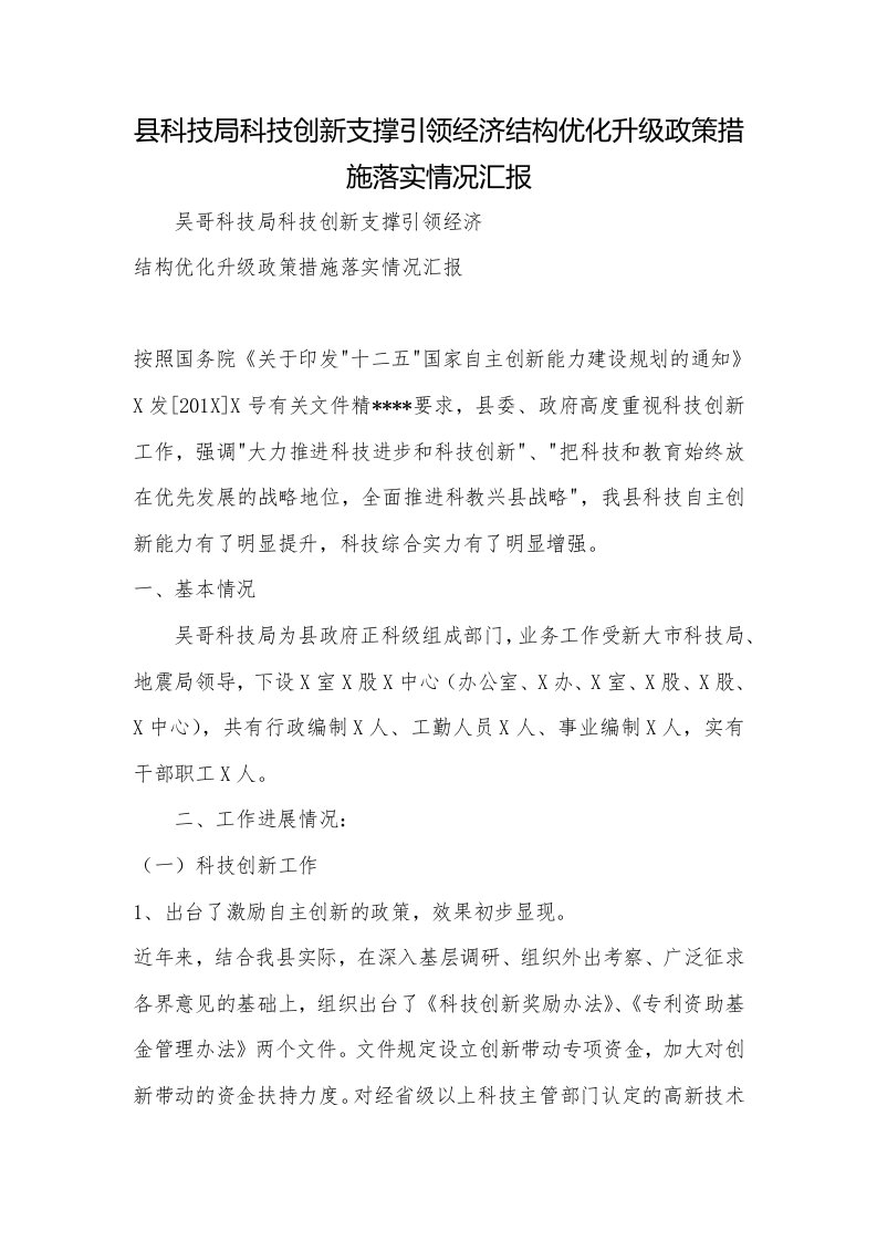 县科技局科技创新支撑引领经济结构优化升级政策措施落实情况汇报