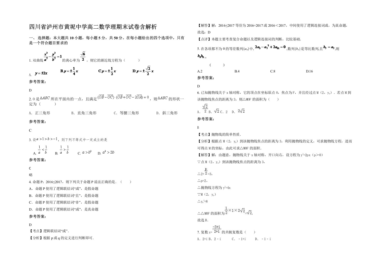 四川省泸州市黄坭中学高二数学理期末试卷含解析