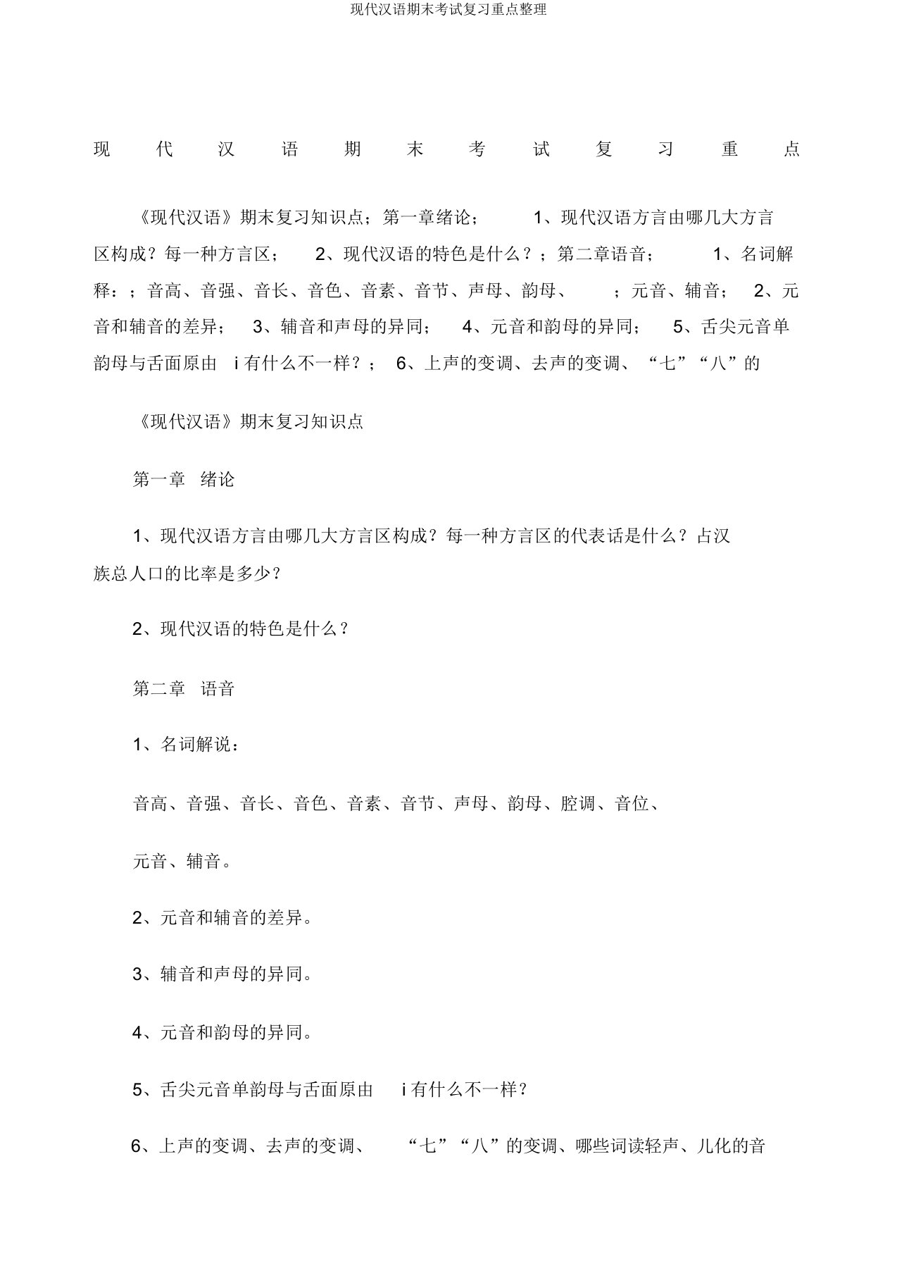 现代汉语期末考试复习重点整理