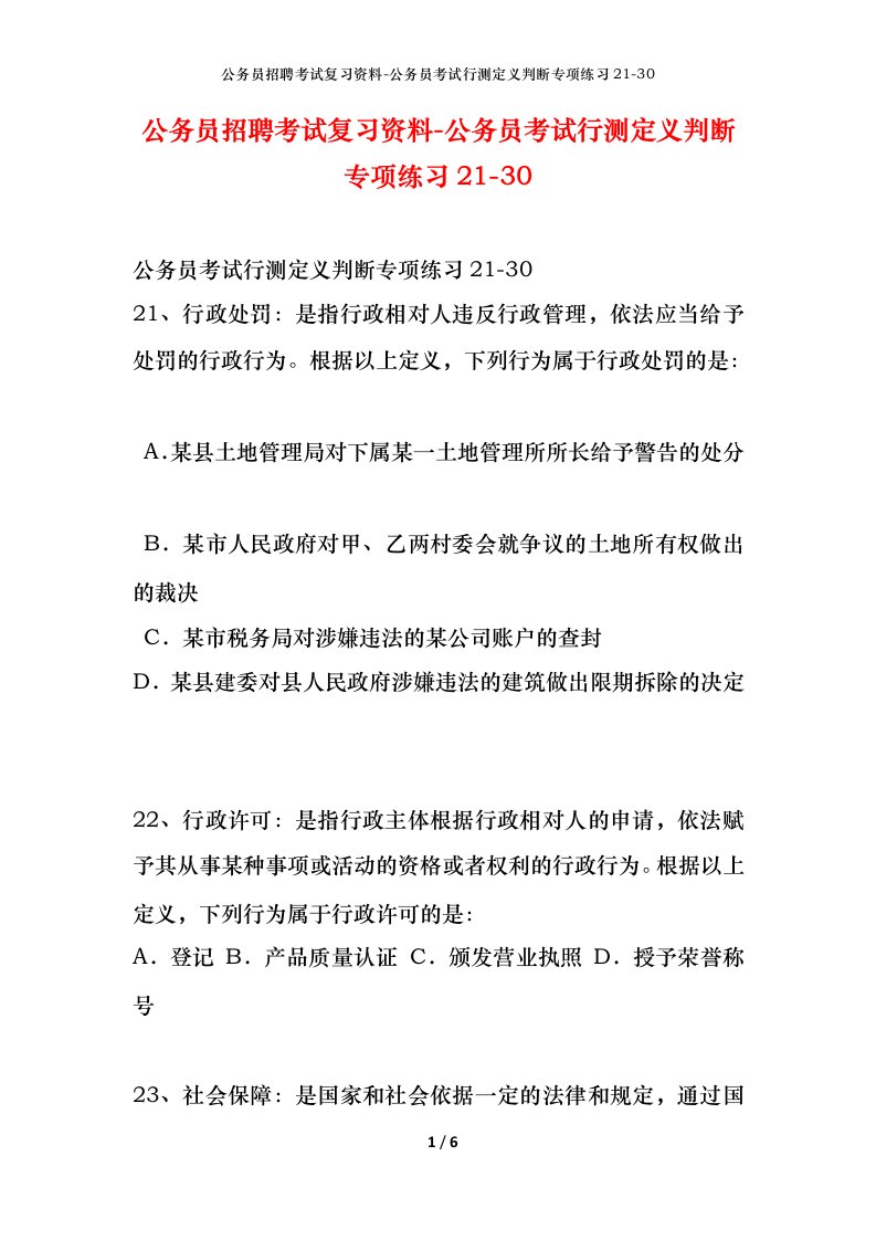 公务员招聘考试复习资料-公务员考试行测定义判断专项练习21-30