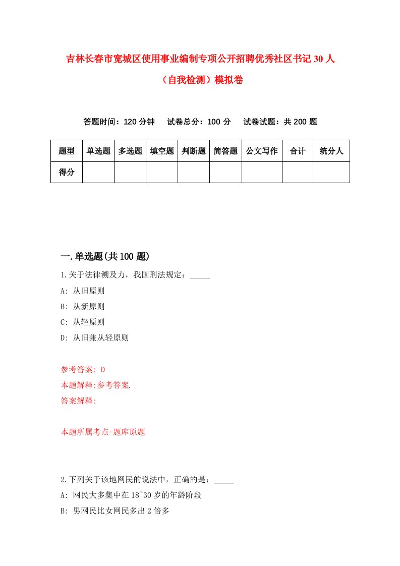 吉林长春市宽城区使用事业编制专项公开招聘优秀社区书记30人自我检测模拟卷第2次