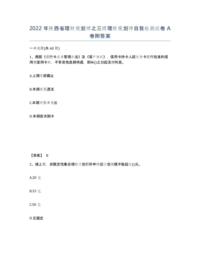 2022年陕西省理财规划师之三级理财规划师自我检测试卷A卷附答案