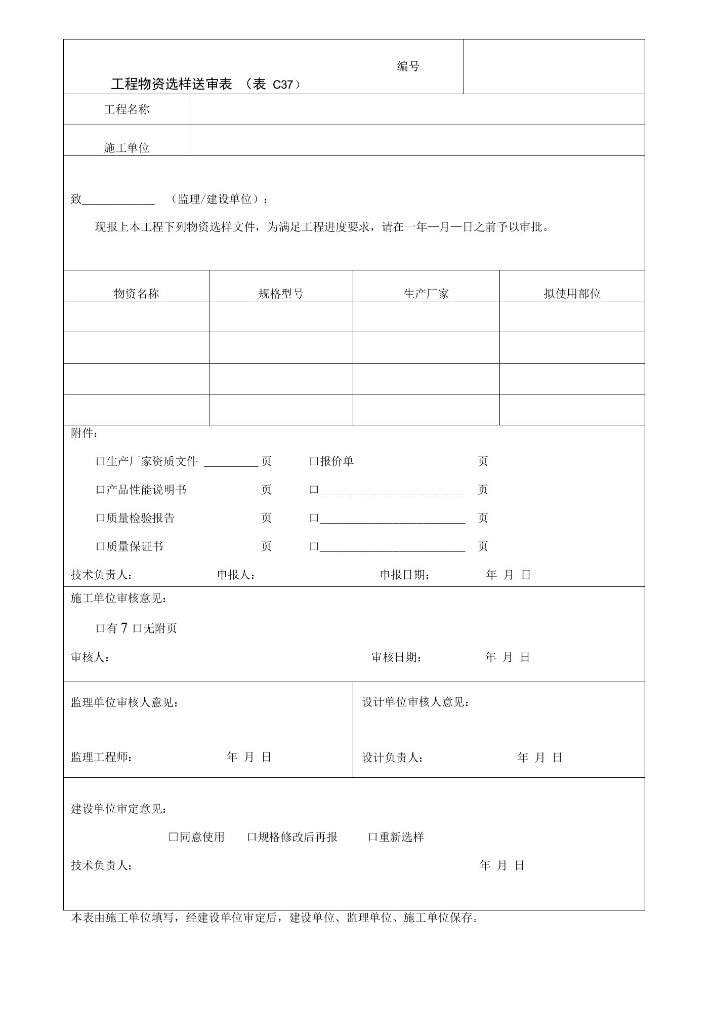 园林绿化工程物资选样送审表