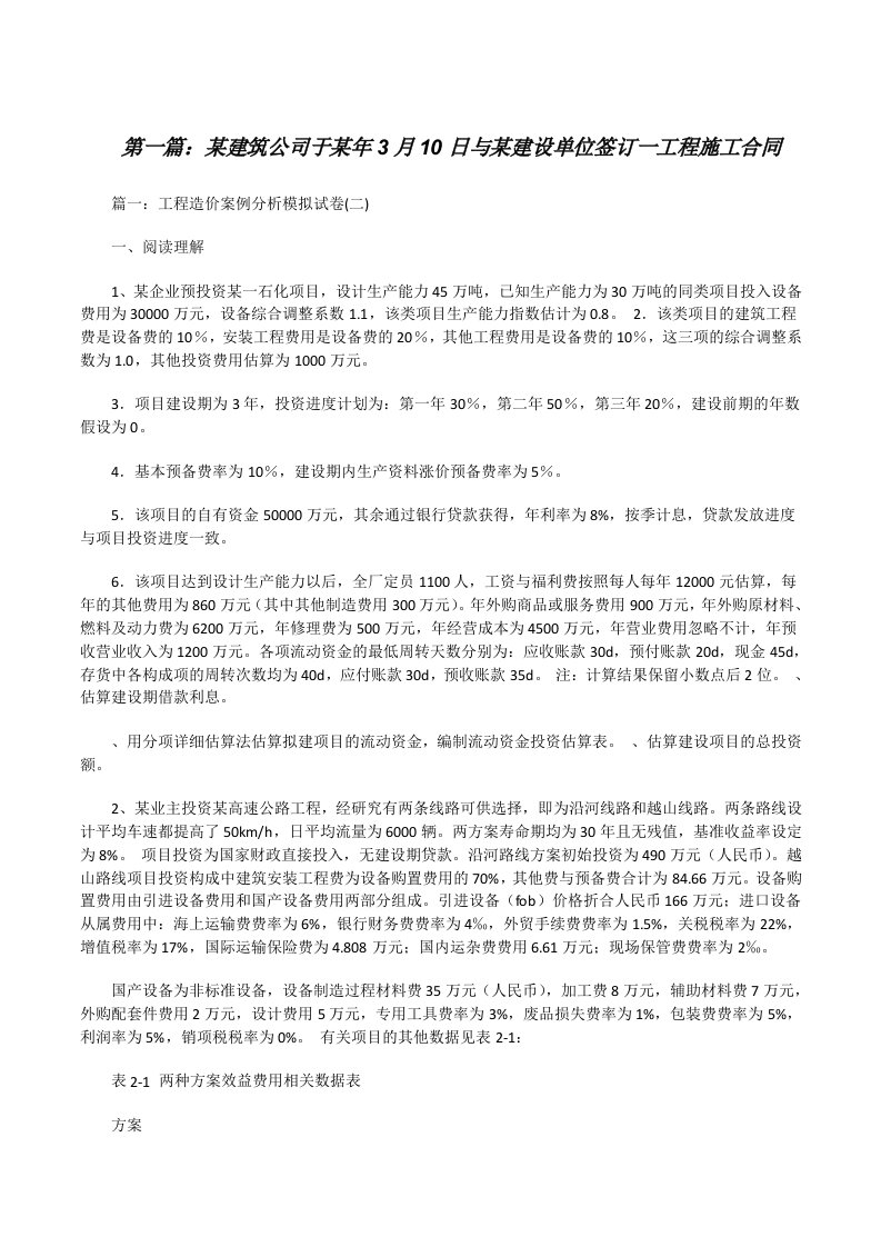 某建筑公司于某年3月10日与某建设单位签订一工程施工合同（共5则）[修改版]