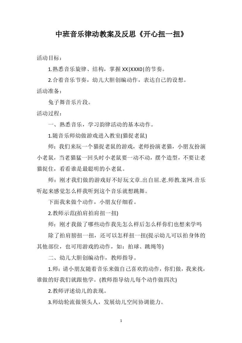 中班音乐律动教案及反思《开心扭一扭》