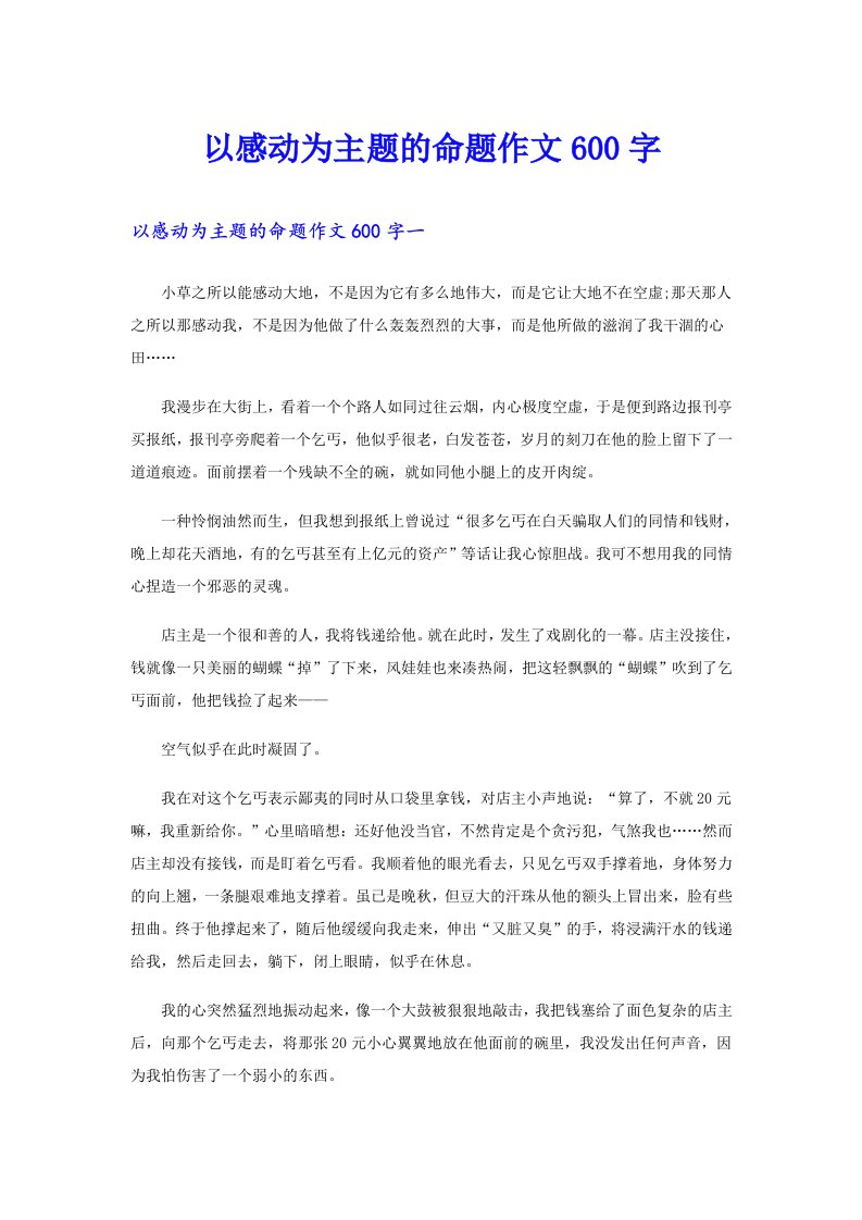 以感动为主题的命题作文600字