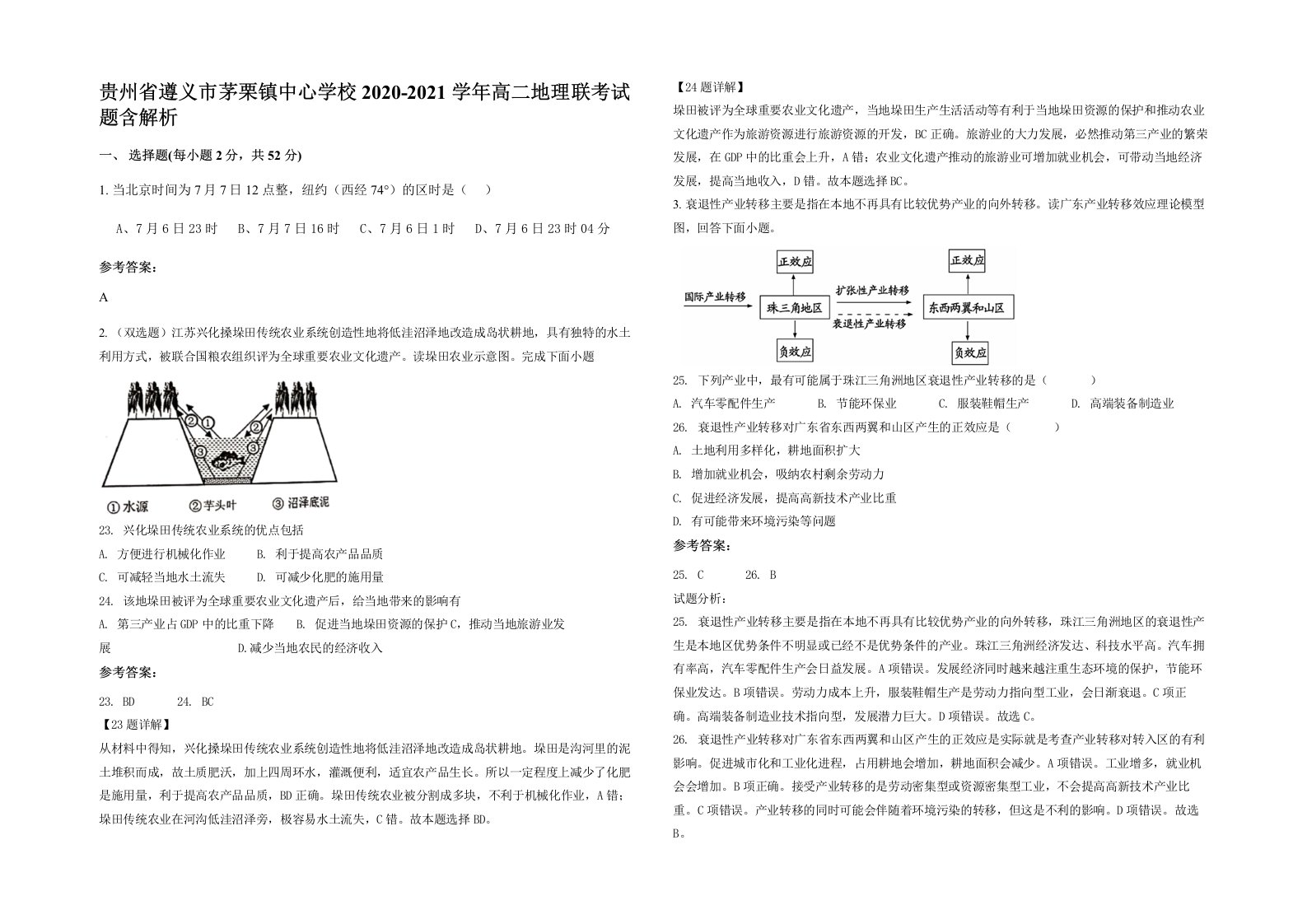 贵州省遵义市茅栗镇中心学校2020-2021学年高二地理联考试题含解析