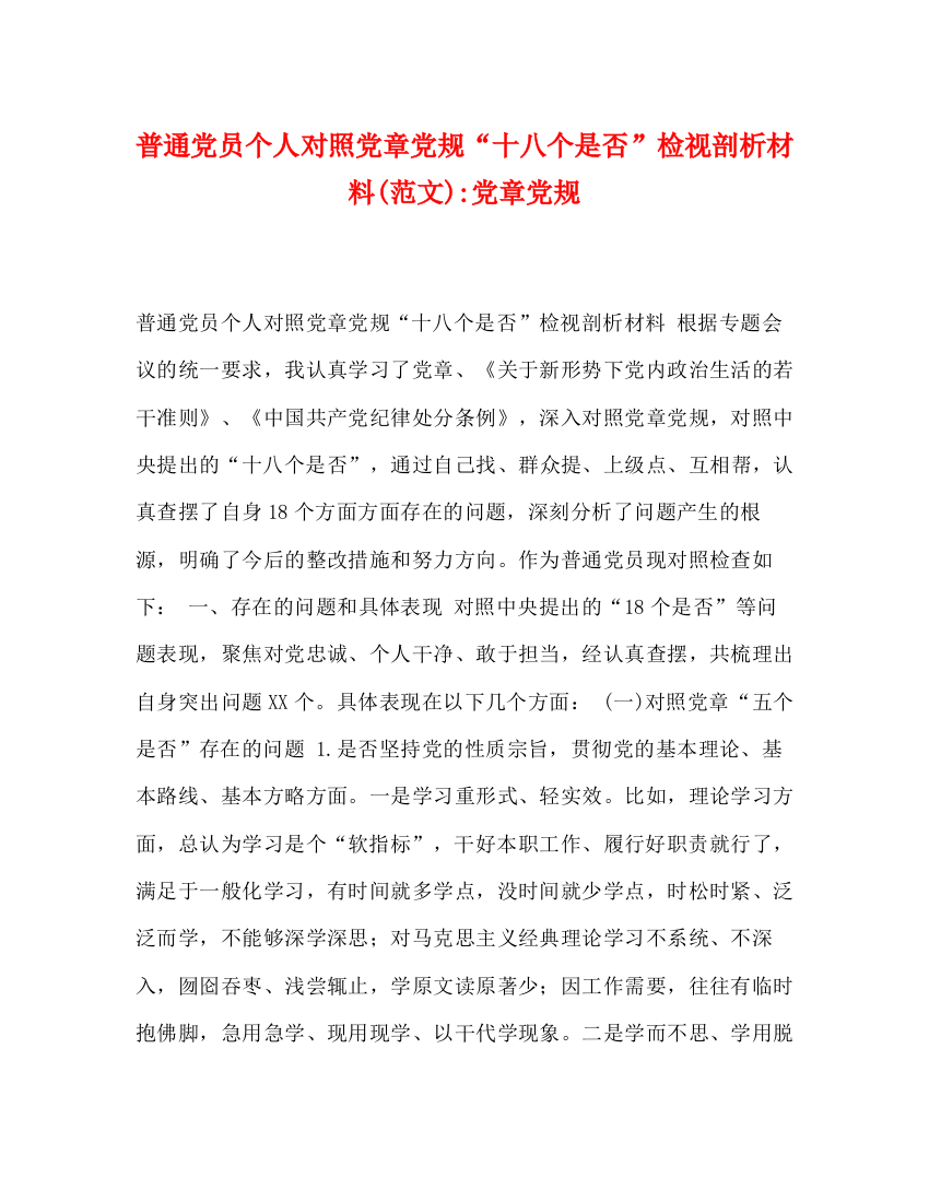 精编之普通党员个人对照党章党规十八个是否检视剖析材料范文)党章党规