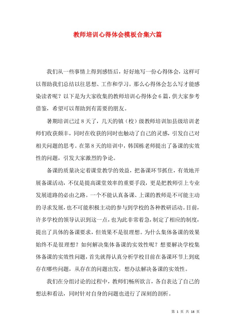 教师培训心得体会模板合集六篇