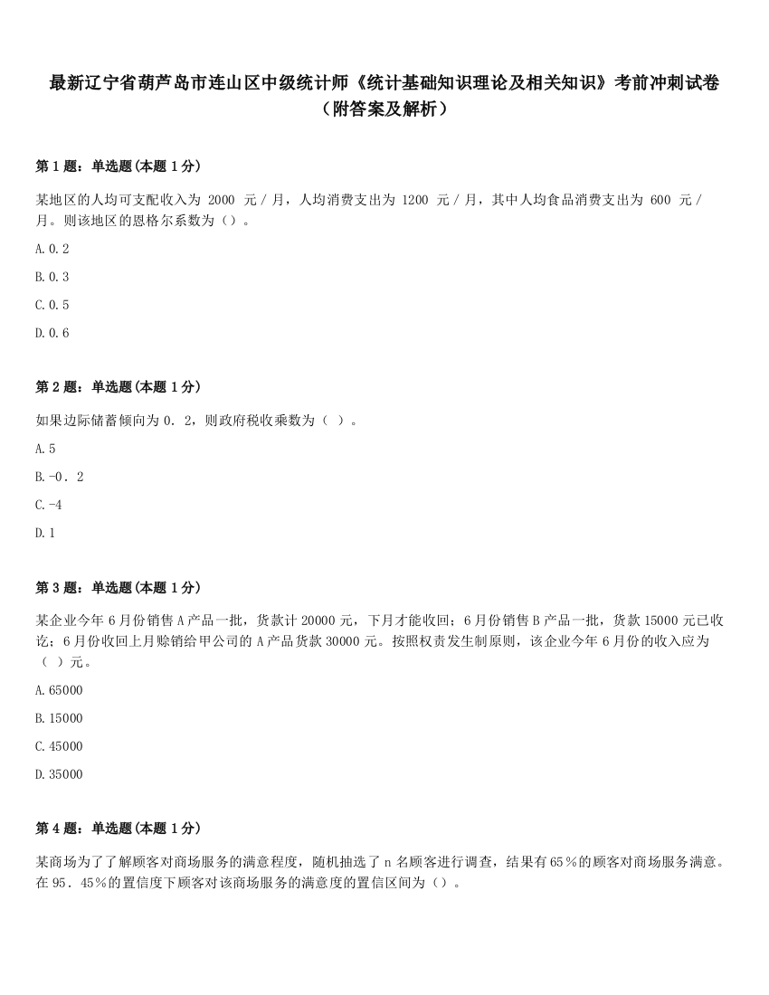 最新辽宁省葫芦岛市连山区中级统计师《统计基础知识理论及相关知识》考前冲刺试卷（附答案及解析）