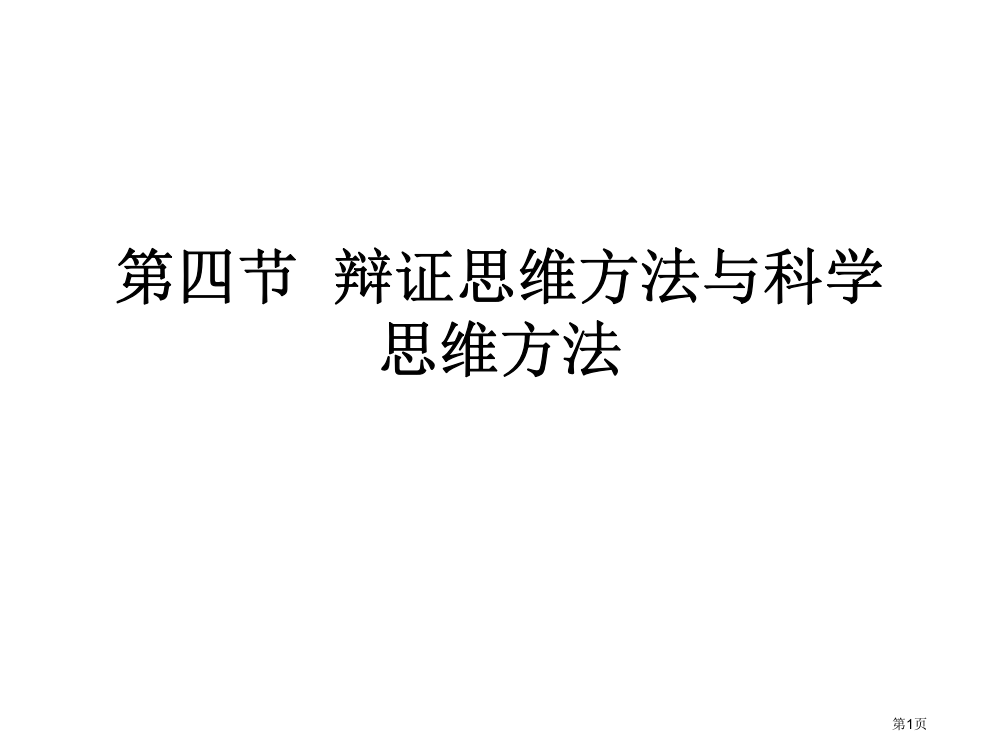 辩证思维方法与科学思维方法市公开课一等奖省赛课微课金奖PPT课件