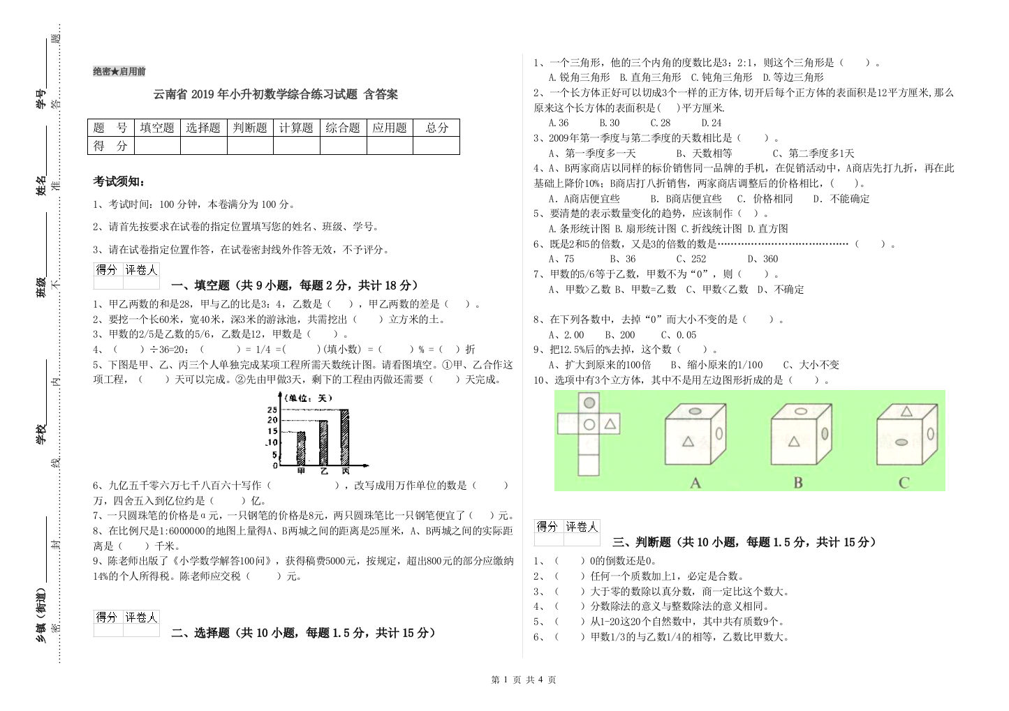 云南省2019年小升初数学综合练习试题-含答案