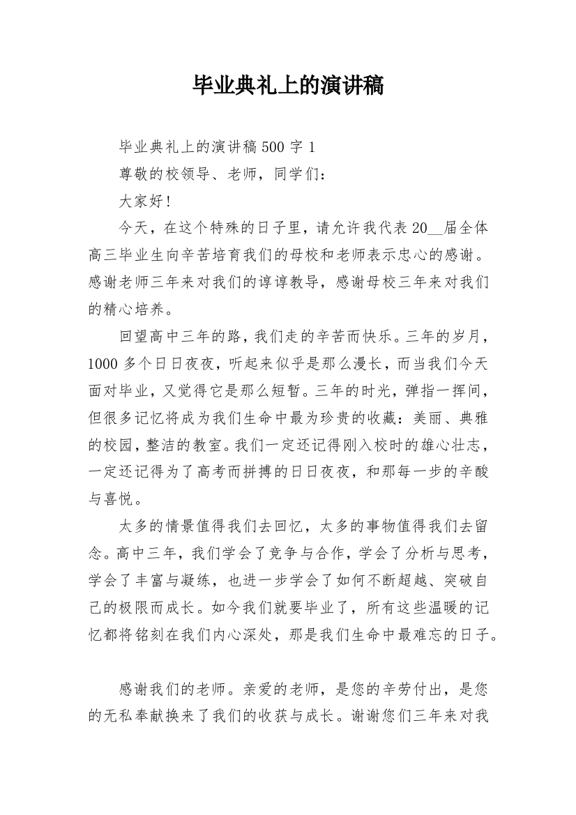 毕业典礼上的演讲稿_7