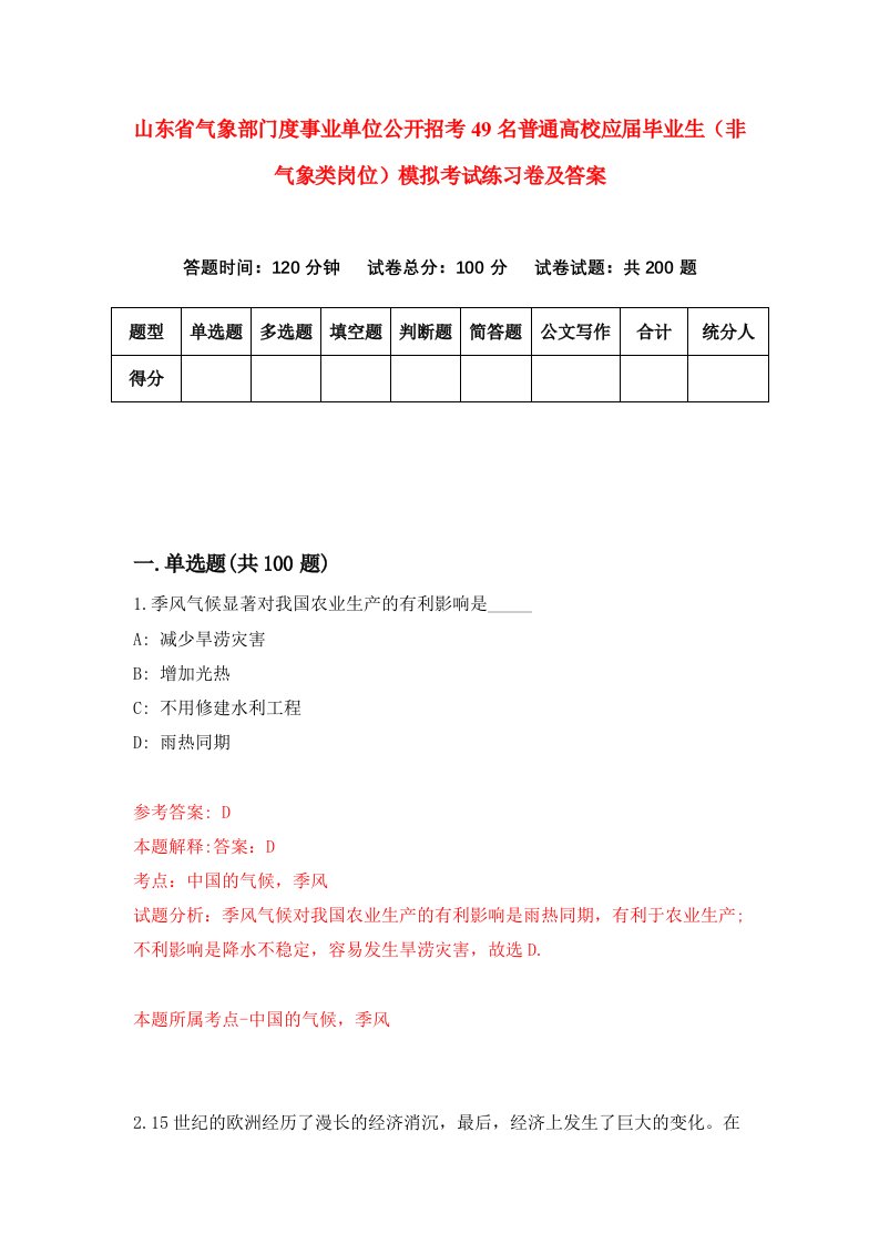 山东省气象部门度事业单位公开招考49名普通高校应届毕业生非气象类岗位模拟考试练习卷及答案第7套