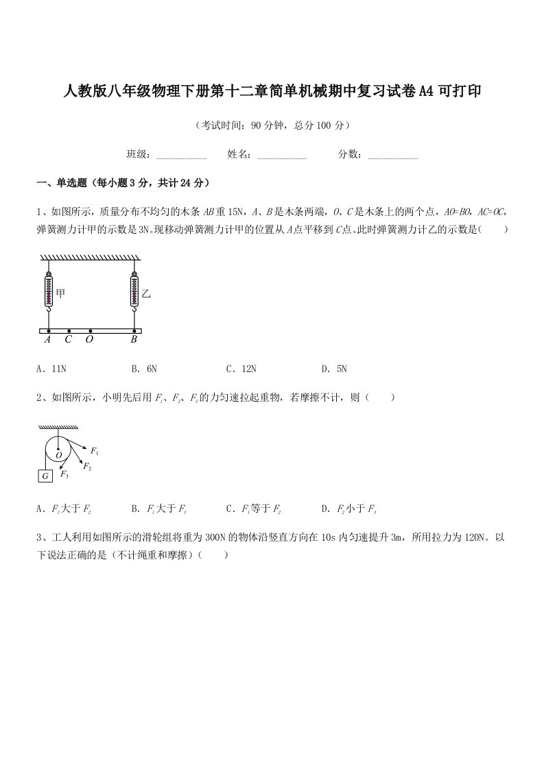 2021-2022年度人教版八年级物理下册第十二章简单机械期中复习试卷A4可打印