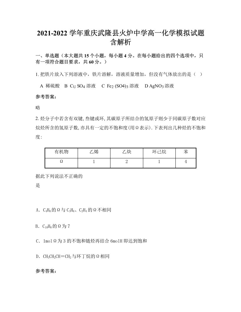 2021-2022学年重庆武隆县火炉中学高一化学模拟试题含解析