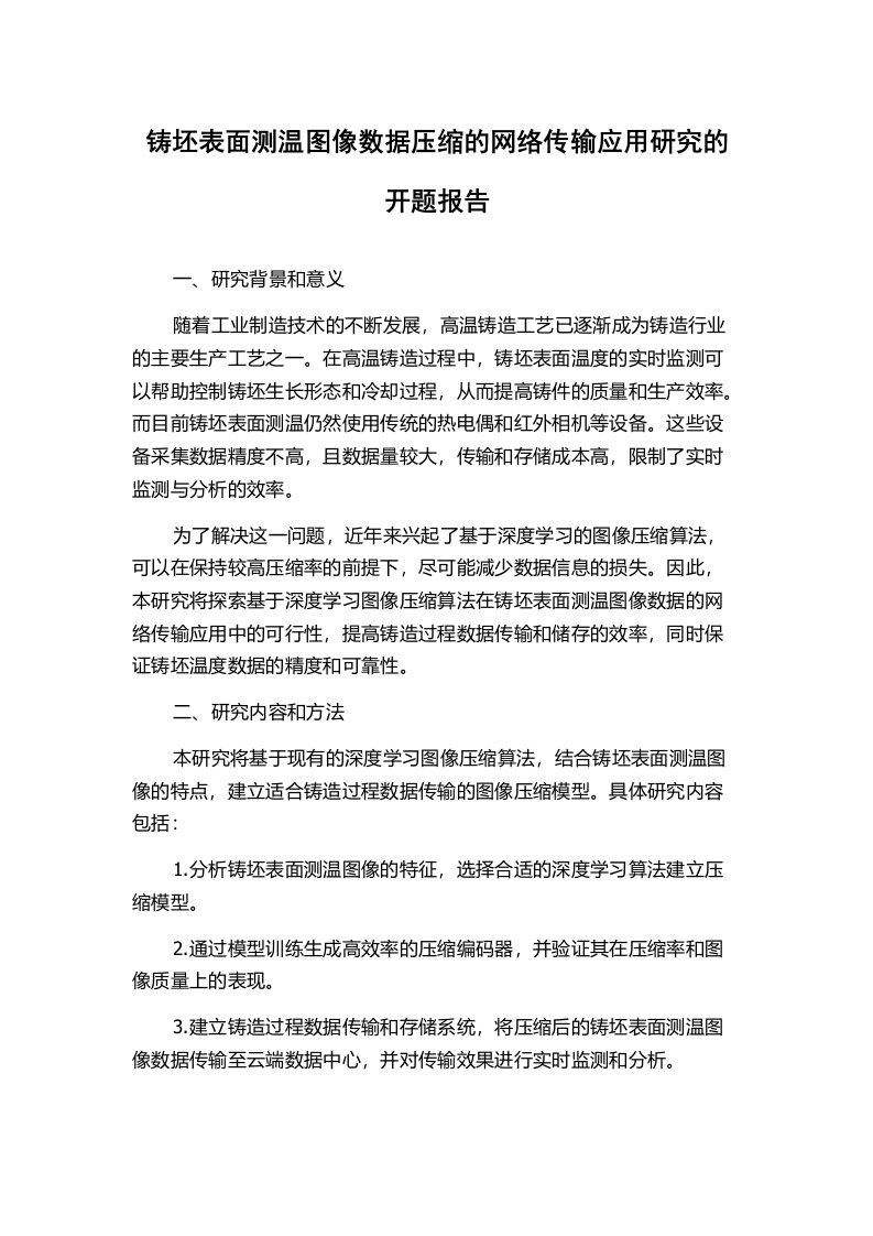 铸坯表面测温图像数据压缩的网络传输应用研究的开题报告