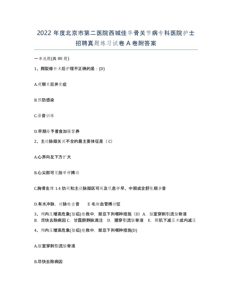 2022年度北京市第二医院西城佳华骨关节病专科医院护士招聘真题练习试卷A卷附答案