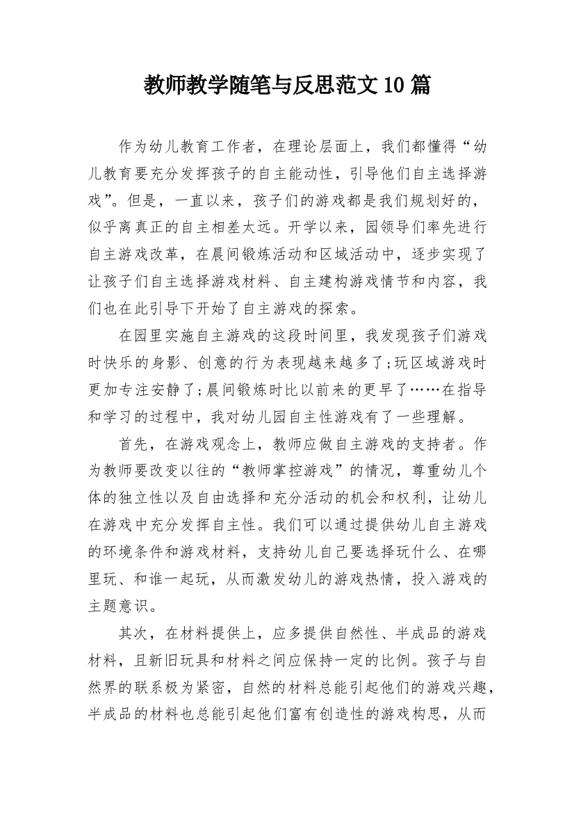 教师教学随笔与反思范文10篇