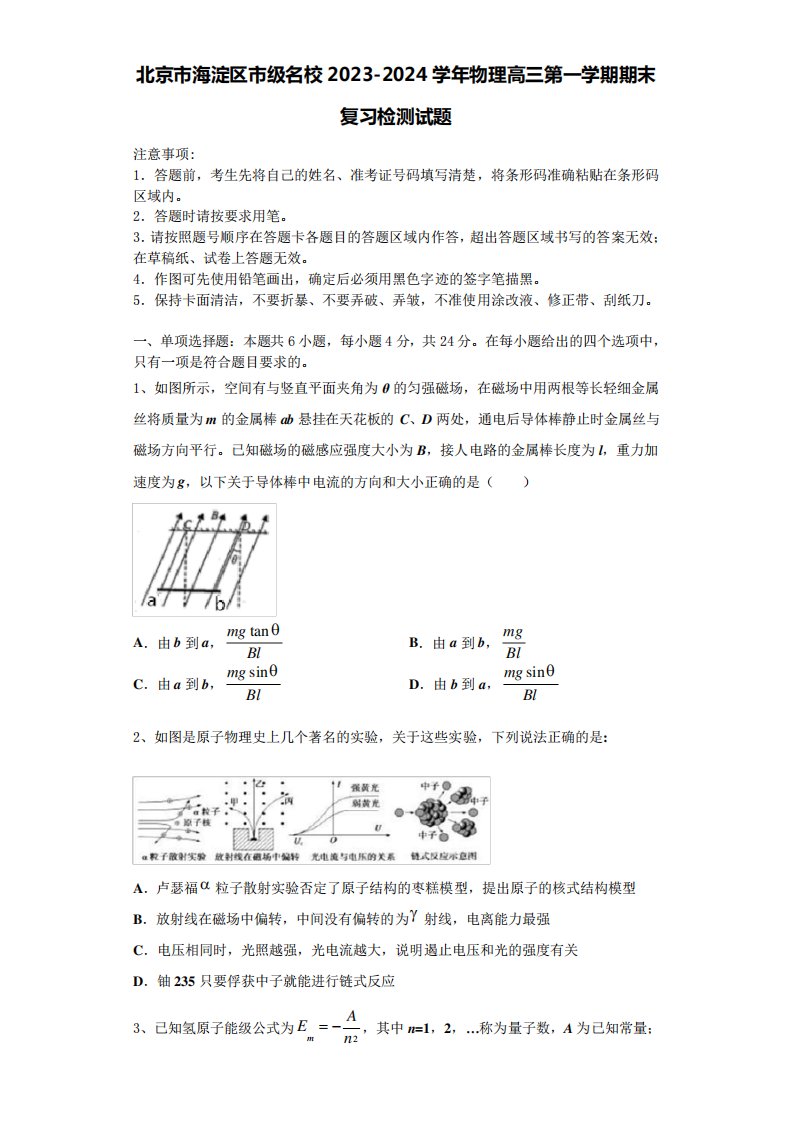 北京市海淀区市级名校2023-2024学年物理高三第一学期期末复习检测试题含