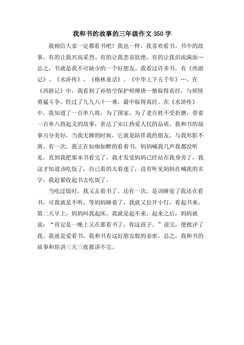 我和书的故事的三年级作文350字