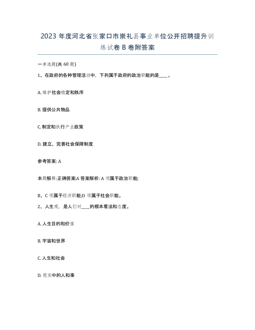 2023年度河北省张家口市崇礼县事业单位公开招聘提升训练试卷B卷附答案