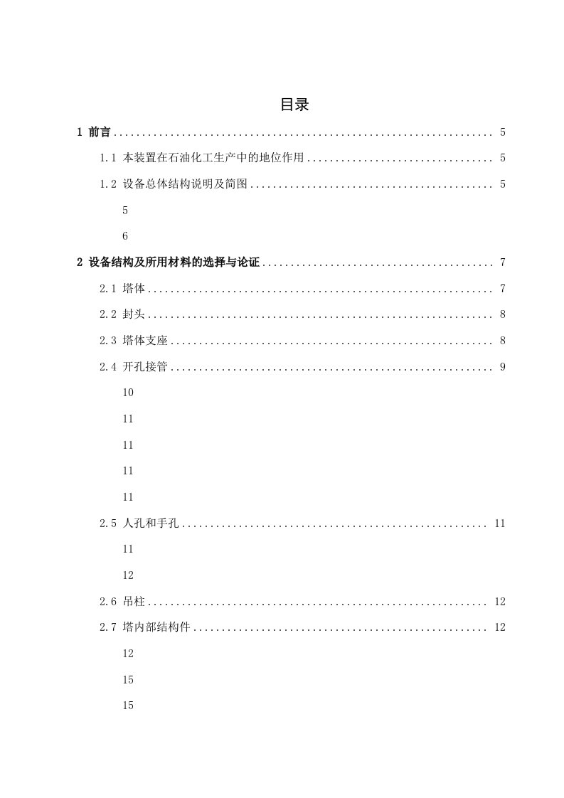 芳烃萃取塔机械设计