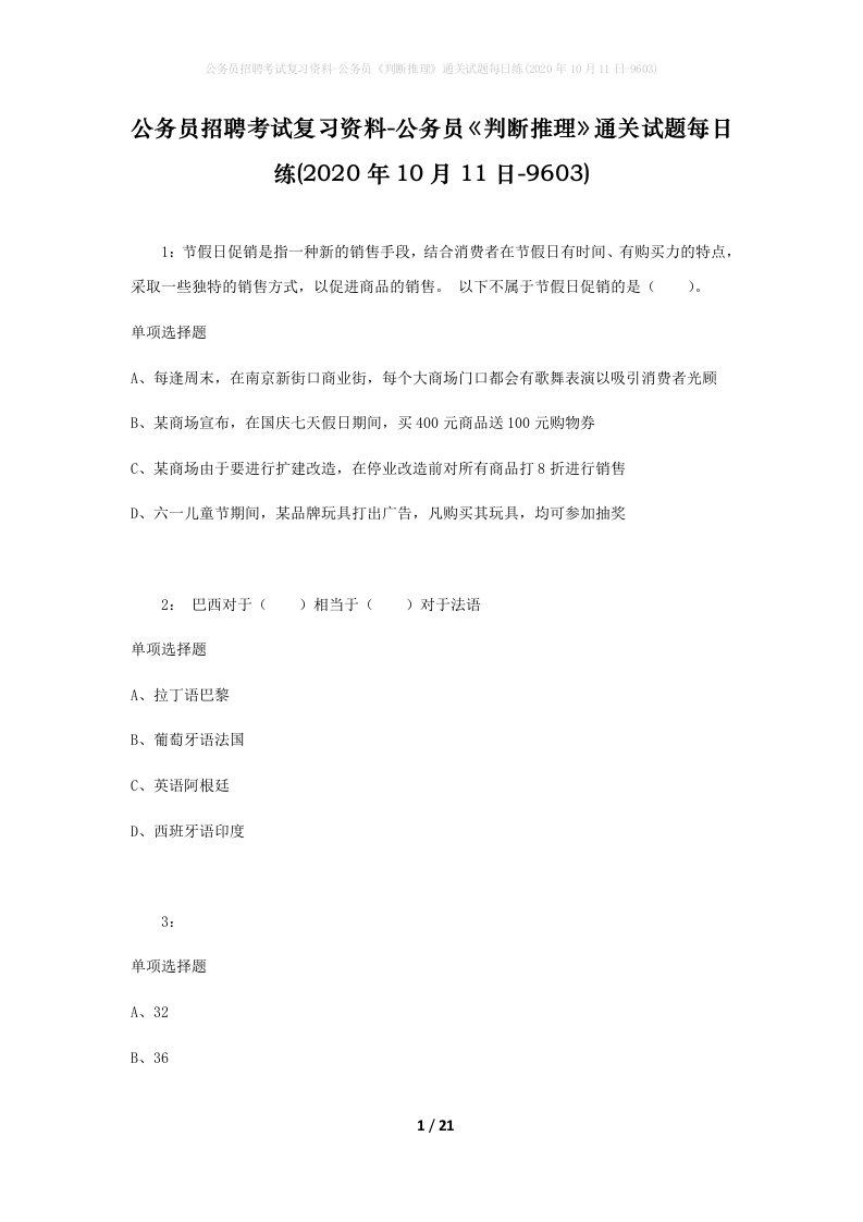 公务员招聘考试复习资料-公务员判断推理通关试题每日练2020年10月11日-9603