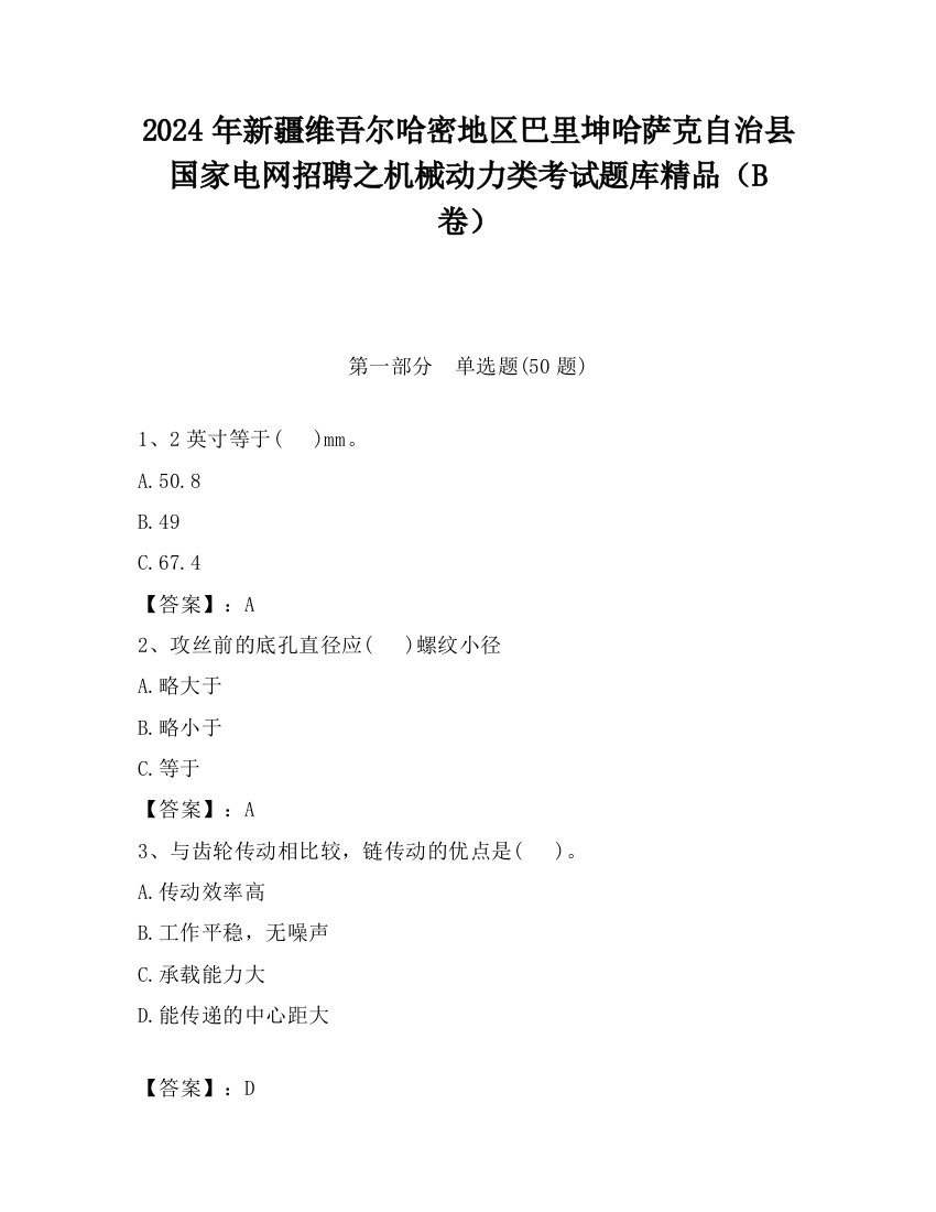 2024年新疆维吾尔哈密地区巴里坤哈萨克自治县国家电网招聘之机械动力类考试题库精品（B卷）