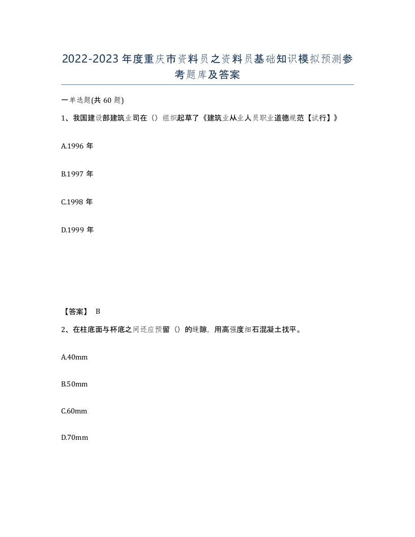 2022-2023年度重庆市资料员之资料员基础知识模拟预测参考题库及答案