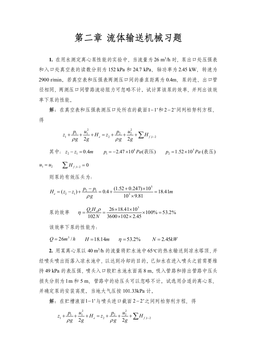 第二章化工原理-修订版-天津大学-