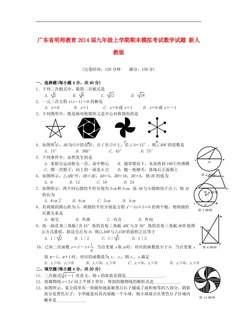 2014届九年级数学上学期期末模拟考试试题