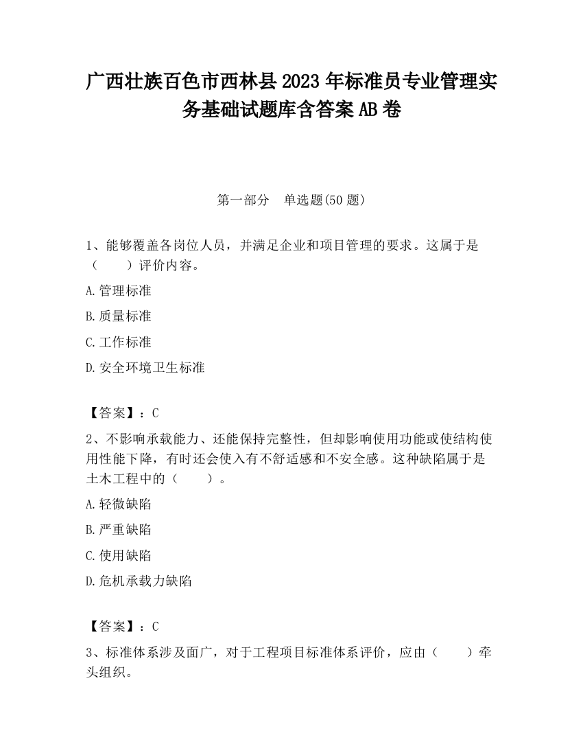 广西壮族百色市西林县2023年标准员专业管理实务基础试题库含答案AB卷