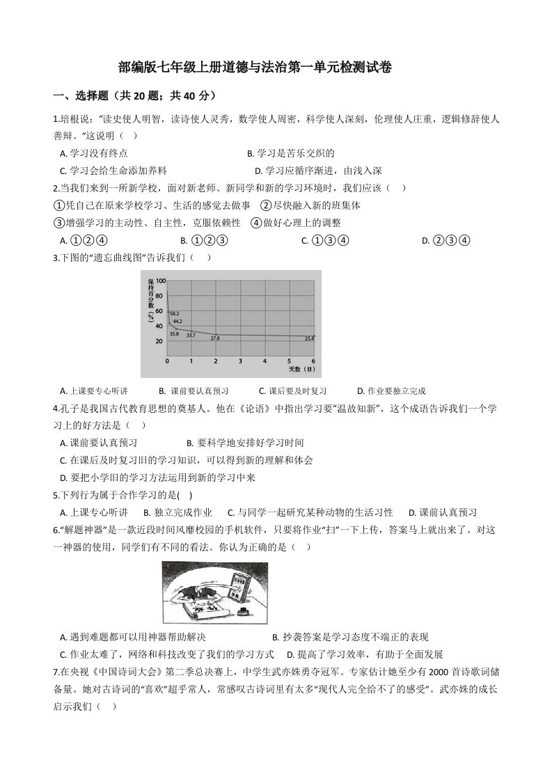 部编版七年级上册道德与法治第一单元检测试卷