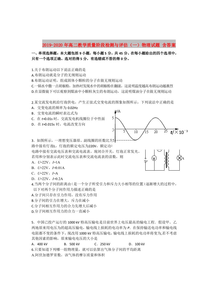 2019-2020年高二教学质量阶段检测与评估（一）物理试题