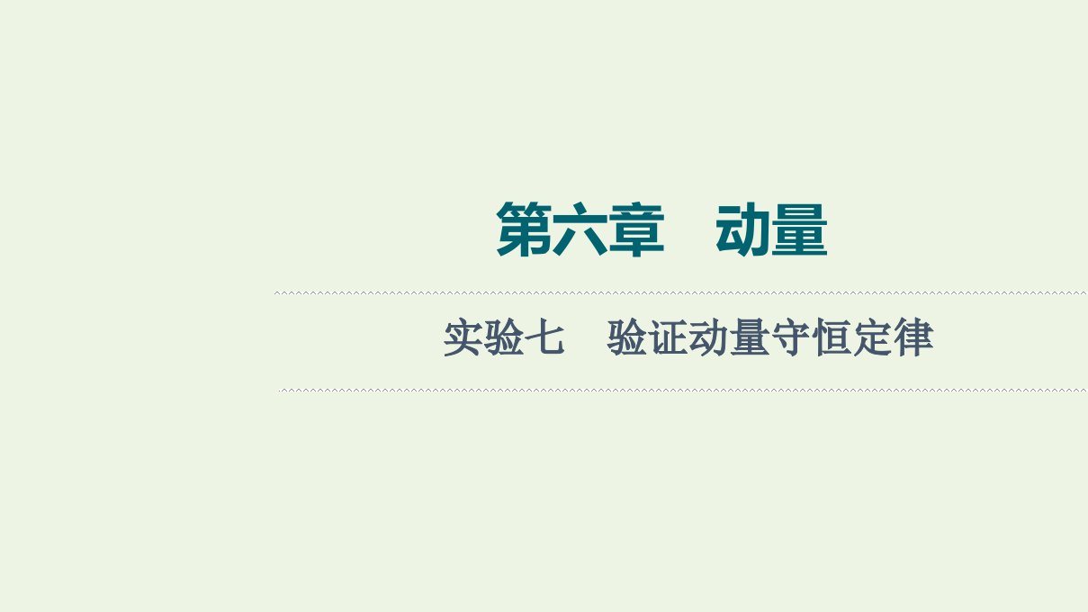 高考物理一轮复习第6章动量实验7验证动量守恒定律课件新人教版