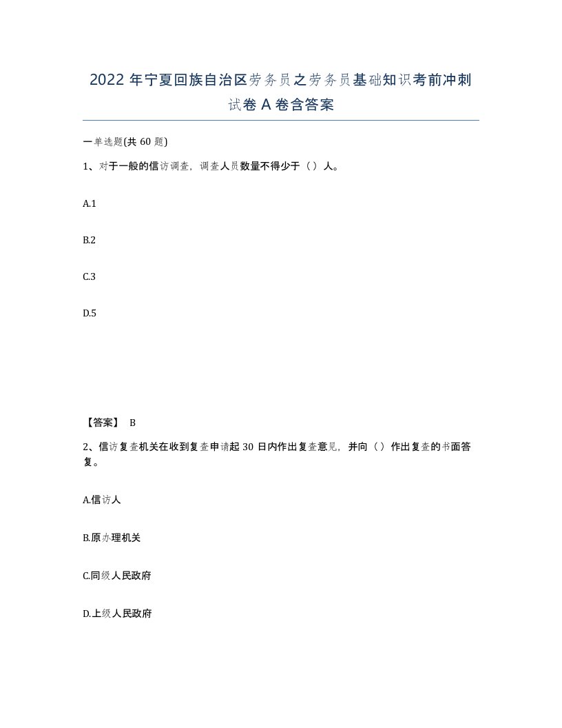 2022年宁夏回族自治区劳务员之劳务员基础知识考前冲刺试卷A卷含答案