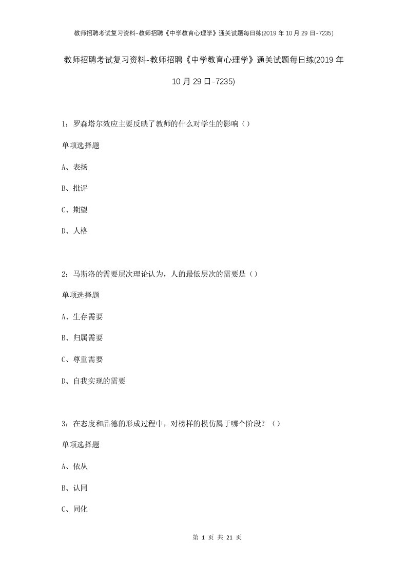 教师招聘考试复习资料-教师招聘中学教育心理学通关试题每日练2019年10月29日-7235