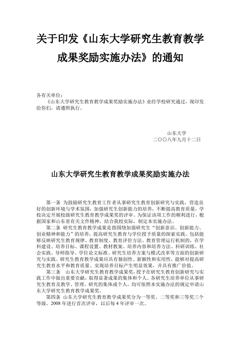 关于印发《山东大学研究生教育教学成果奖励实施办法》的通知