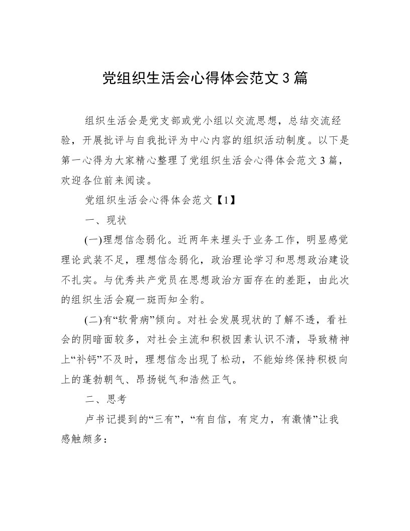 党组织生活会心得体会范文3篇