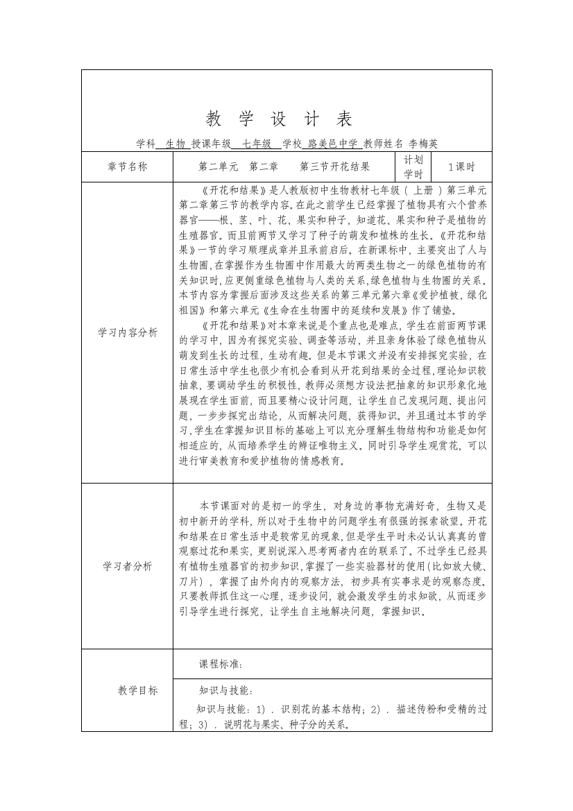 开花和结果教学设计表