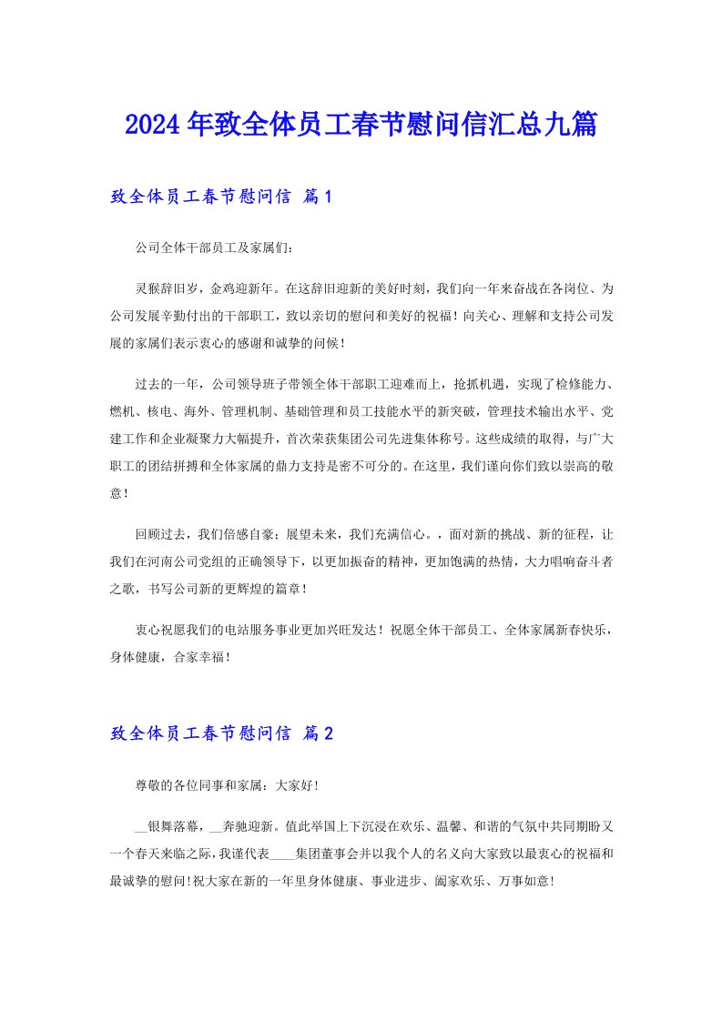 2024年致全体员工春节慰问信汇总九篇